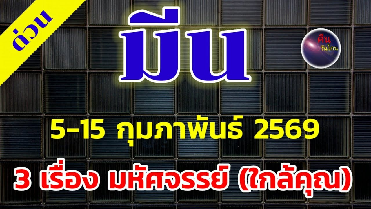 ราศีมีน เขัาวันที่ 5 กุมภาพันธ์ ดวงเปลี่ยนทันที 3 มหัศจรรย์ รออยู่(เรื่องใกล้ตัวมาก) ยากกลายเป็นง่าย