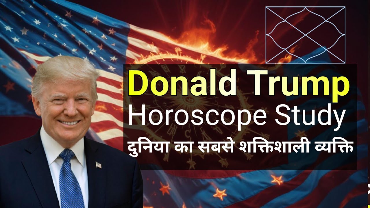 Donald Trump America President Horoscope Study दुनिया का सबसे ताकतवर व्यक्ति