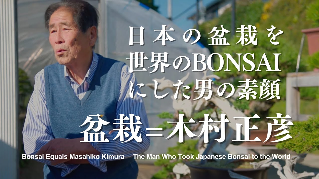 盆栽＝木村正彦 ー日本の盆栽を世界のBONSAIにした男の素顔ー