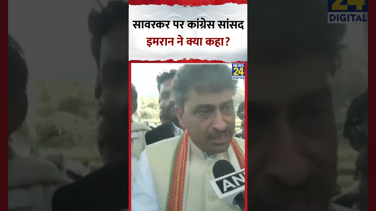 Congress MP Imran Masood ने Vinayak Damodar Savarkar पर क्या बताया?, देखिए वीडियो