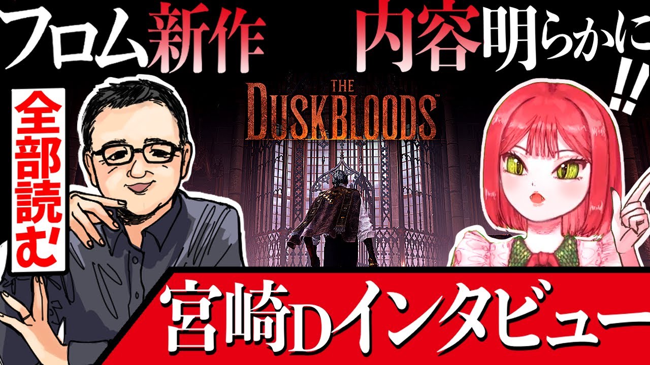 【Switch2神ゲー確定】フロム信者たちと読む宮崎Dインタビュー【The Duskbloods（ダスクブラッド）/フロム新作】