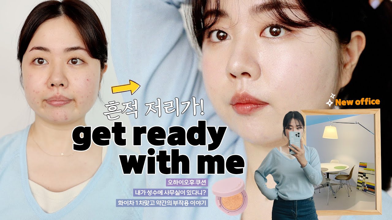 내 첫 성수 사무실에서 찍어본 GRWM💞✨(+짧은 사무실 투어/오하이오후 쿠션) Get ready with me