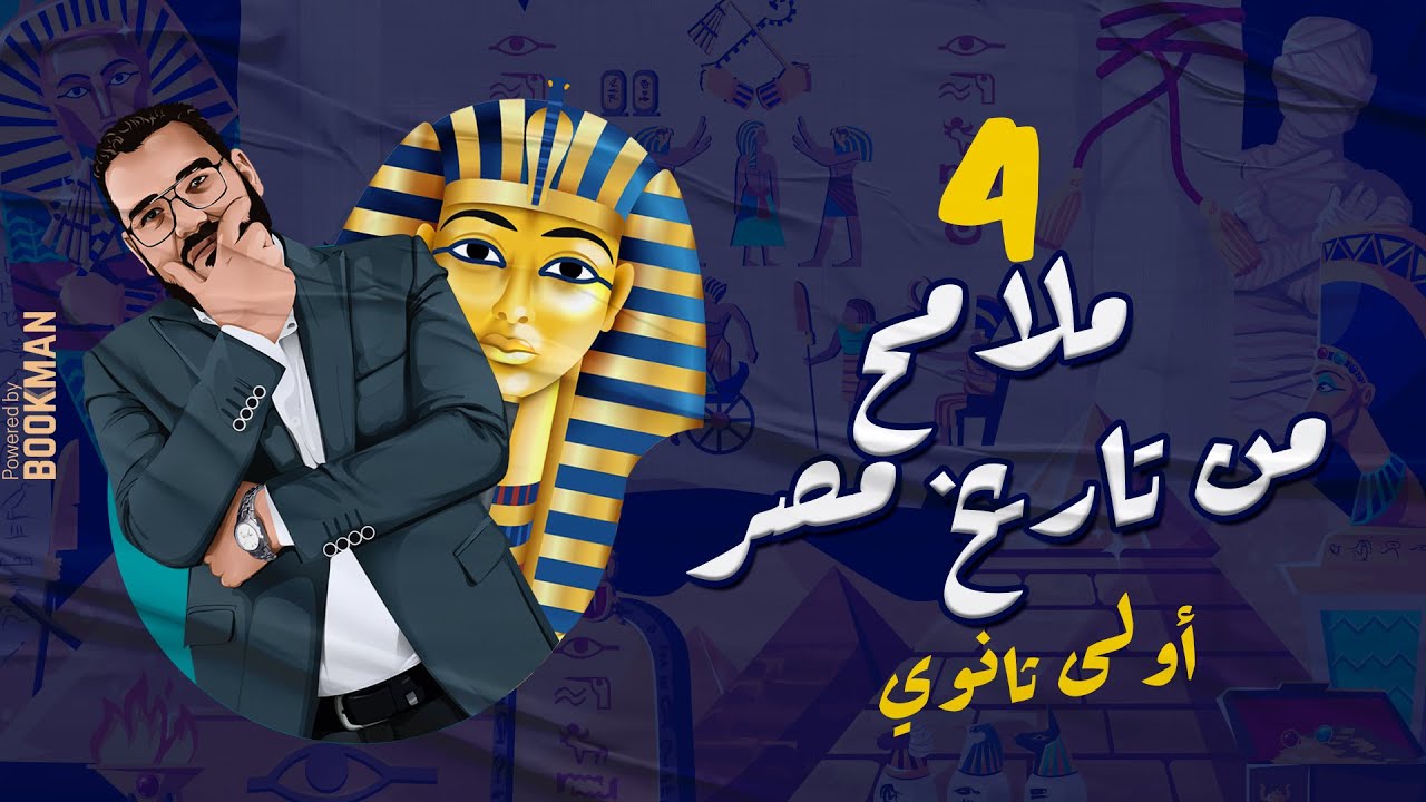 أ. غريب رجب | الصف الأول الثانوي | مصر الحضارة | الدرس الرابع | ملامح من تاريخ مصر
