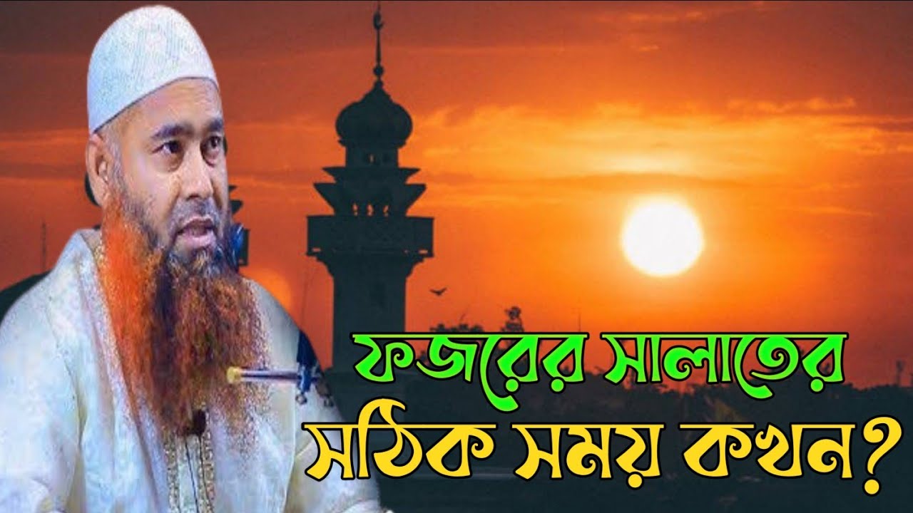 ফজরের সালাতের সঠিক সময় কখন? ডা মুজাফফর বিন মহসিন। Salafi Tv