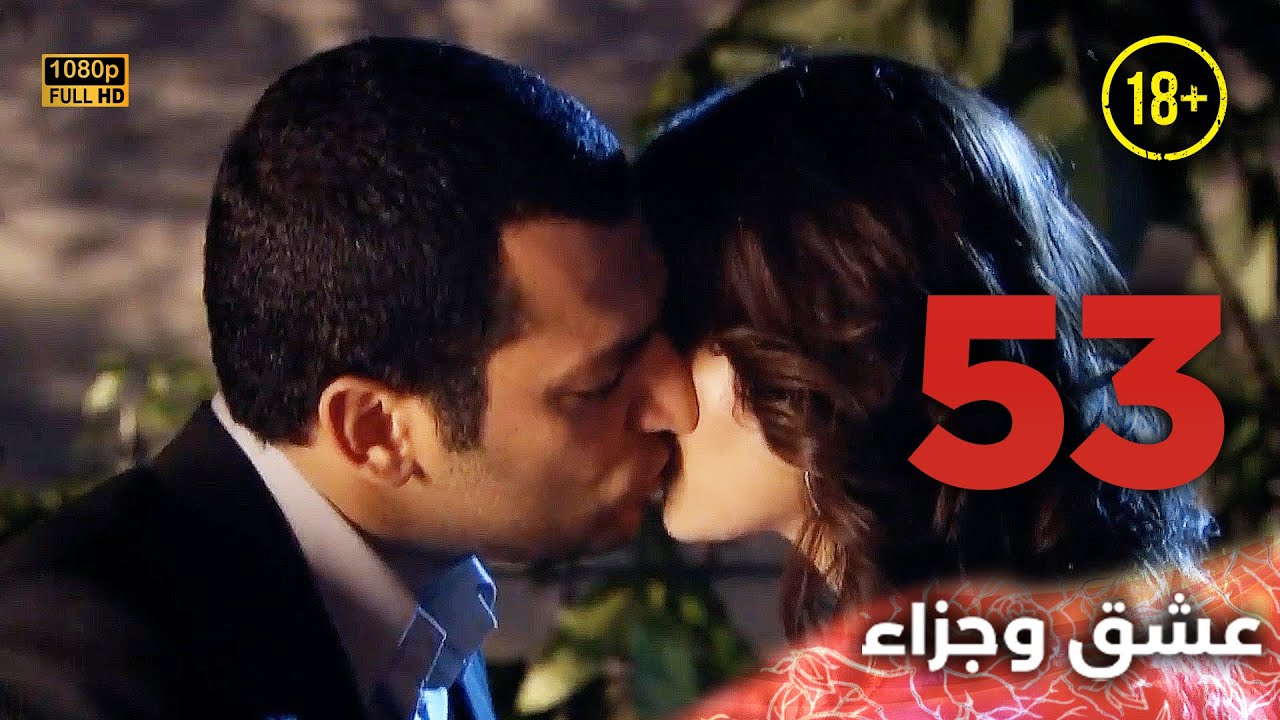 Aşk ve Ceza | عشق وجزاء 53 - دبلجة عربية | غير خاضعة للرقابة FULL HD
