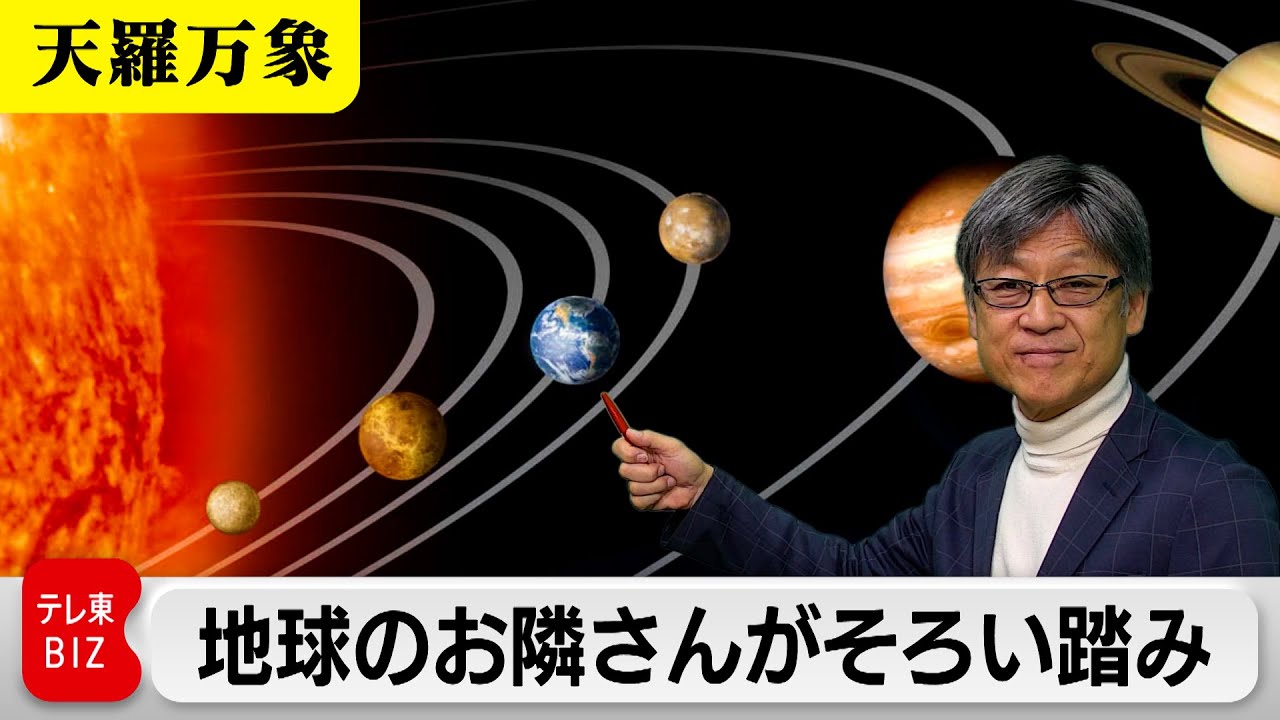 地球のお隣さんがそろい踏み　人類の次のフロンティアは…？【久保田解説委員の天羅万象】（206）