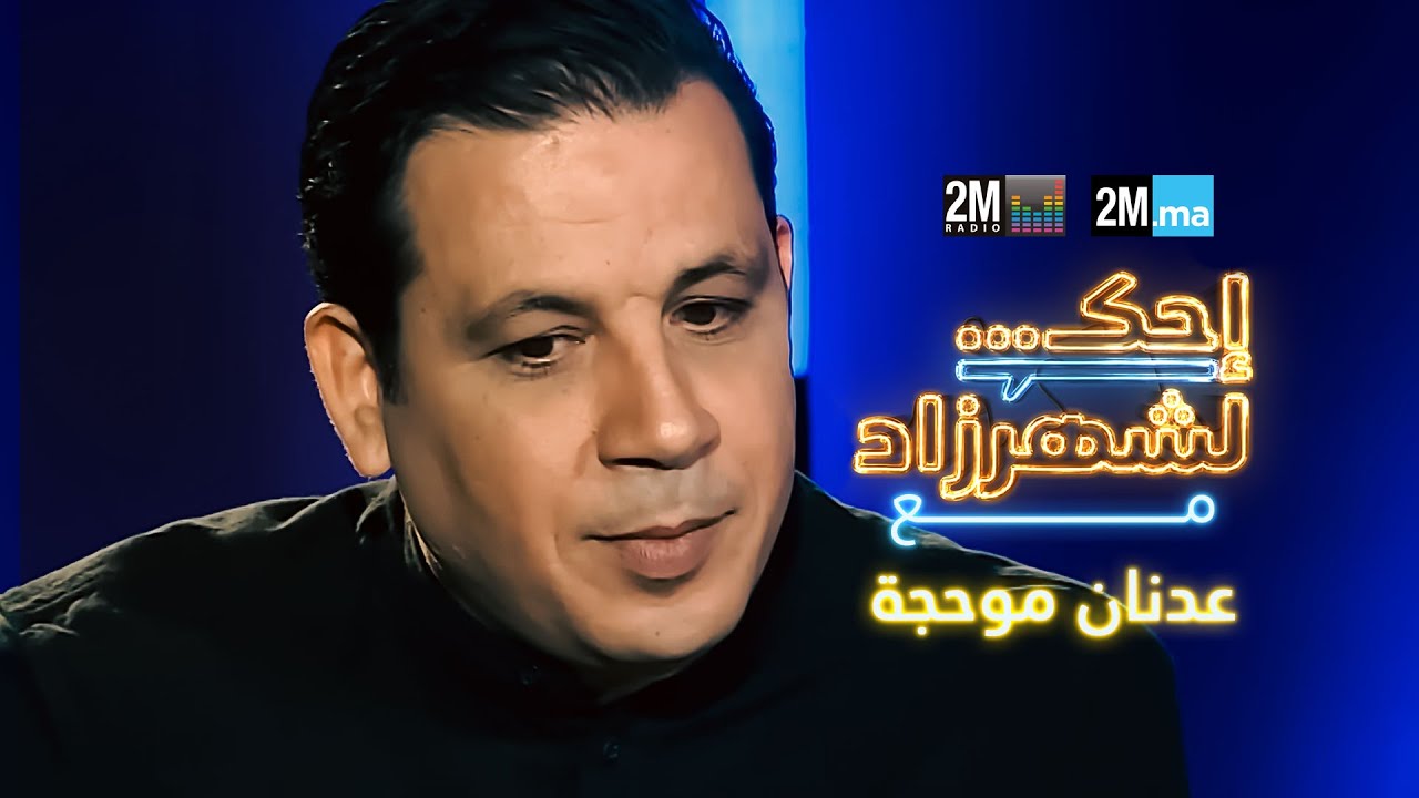 احك لشهرزاد مع عدنان موحجة ‎ Adnane Mouhejja