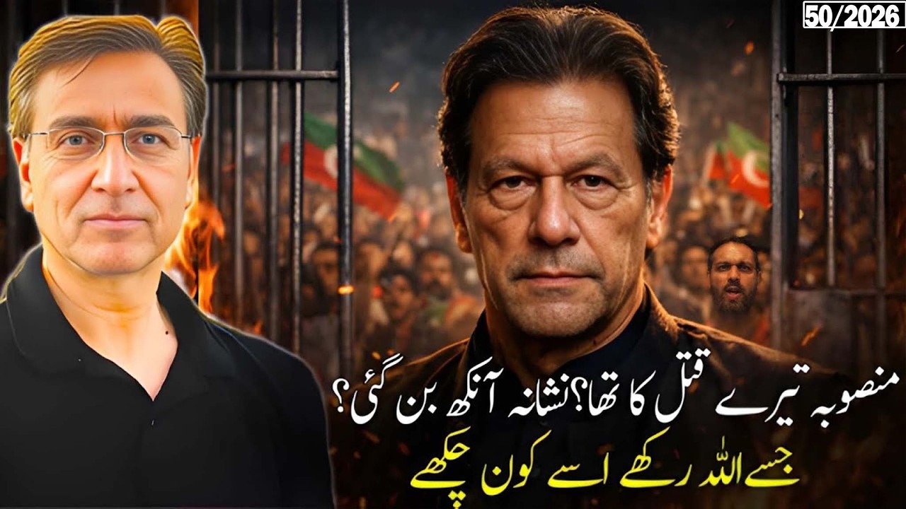 کیا اصل پلان عمران خان کے قتل یا پاگل بنانے کا تھا؟ آزاد ڈاکٹروں سے کیوں نہیں ملنے دیتے؟ 