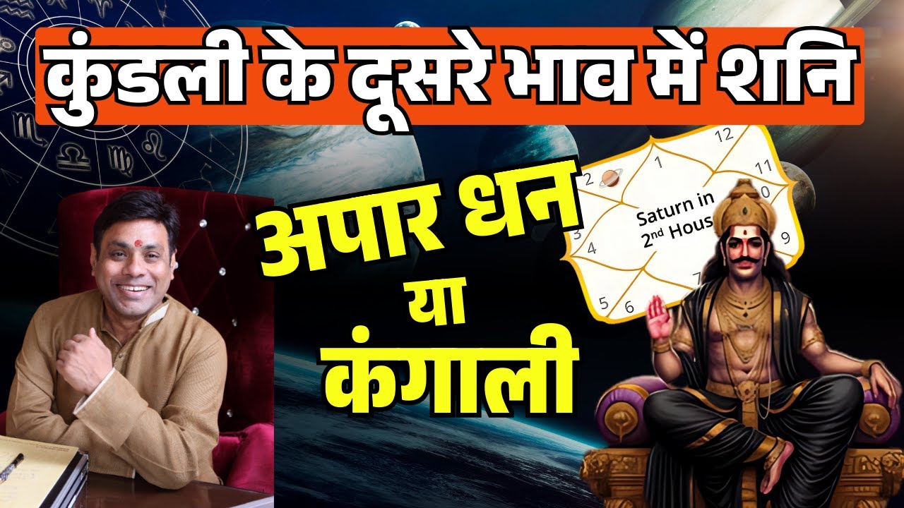 Impact of Saturn in 2nd House in Birth Chart। शनि कुंडली के दूसरे भाव में। Astrology Predictions