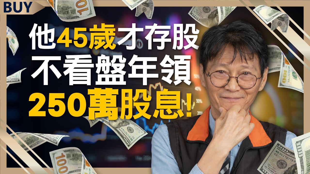 他45歲才存股 不看盤年領250萬股息！存股族遇到崩盤怎麼辦？4招教你保平安！｜謝士英、王志郁｜【富足今周起】EP47