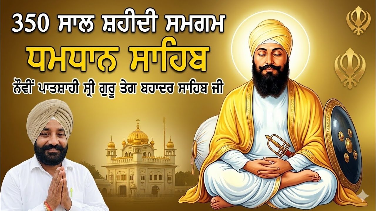 ਸਿੱਖੀ ਕੰਡਿਓ ਤੀਖੀ ਕੋਟੀ -ਕੋਟ ਪ੍ਰਣਾਮ ਸ਼੍ਰੀ ਗੁਰੂ ਤੇਗ ਬਹਾਦਰ ਜੀ ਦੀ ਸ਼ਹਾਦਤ ਨੂੰ 