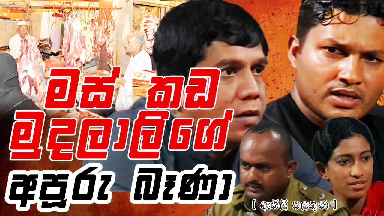 ලක්ෂ 50 ක් නැත්නම් ඔක්කොම ඉවරයි කියලා මතක තියාගන්න || Angili Salakuna (ඇඟිලි සලකුණ )