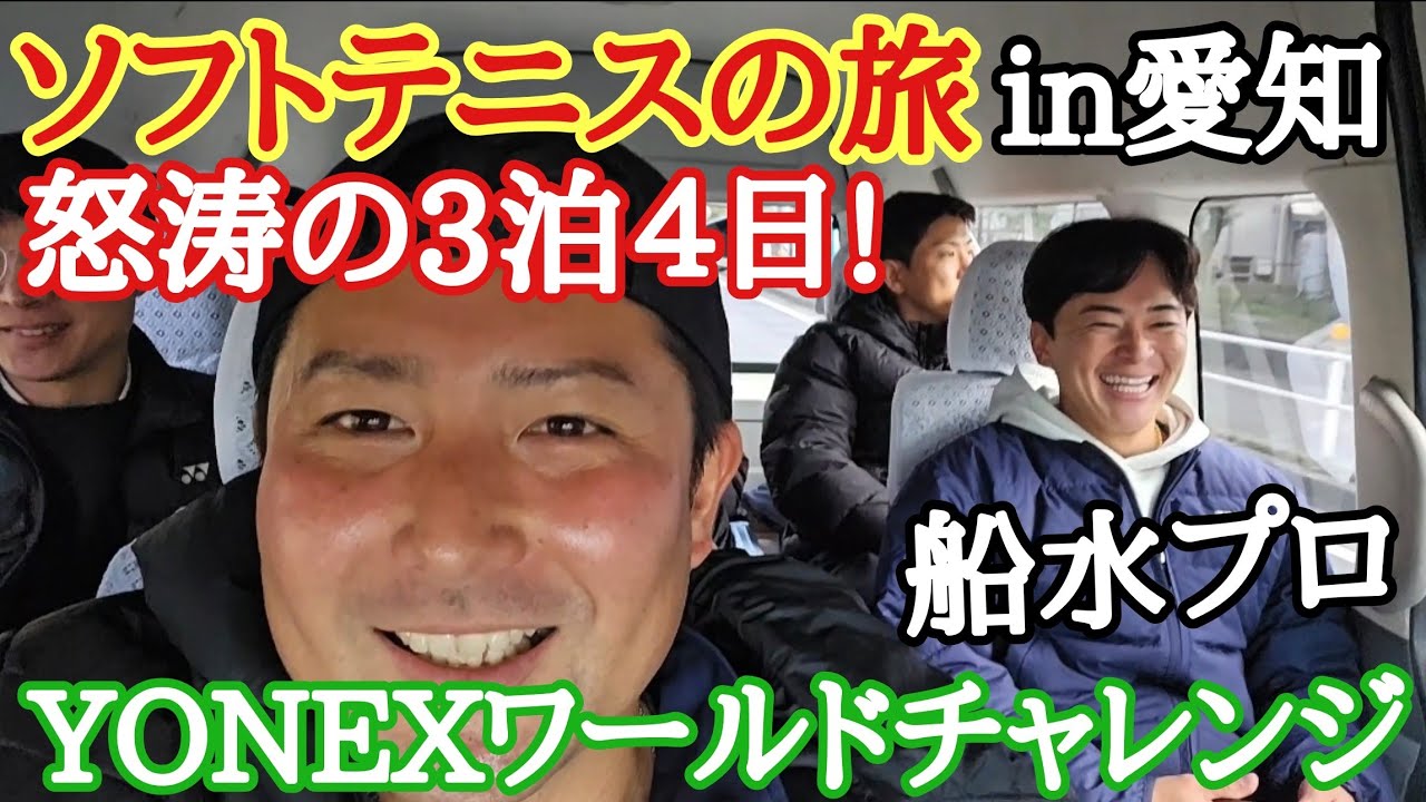 ソフトテニスの旅in愛知!2026YONEXワールドチャレンジ～豊川交流会での新作グッズ公開!そして雪の影響で帰れない、、、【ソフトテニス】