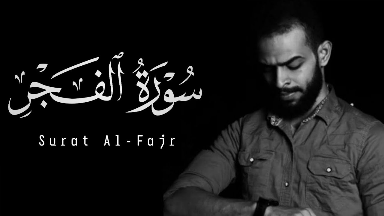 Sherif Mostafa | 089. Al-Fajr | شريف مصطفى | سورة الفجر