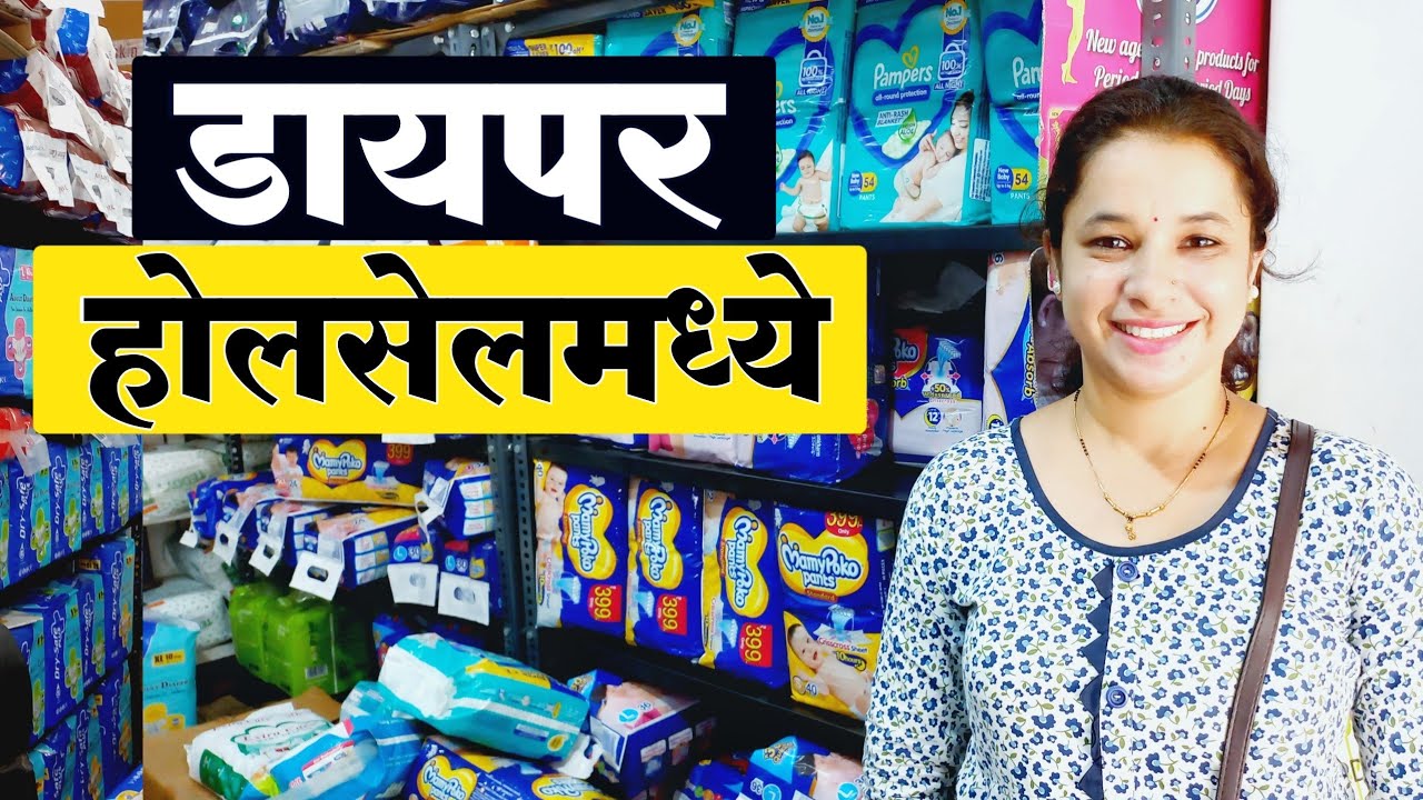 लहानमुलांसाठी व मोठ्यांसाठी डायपर होलसेल रेट मध्ये | Baby & Adult Diaper in Wholesale Rate | Diapers