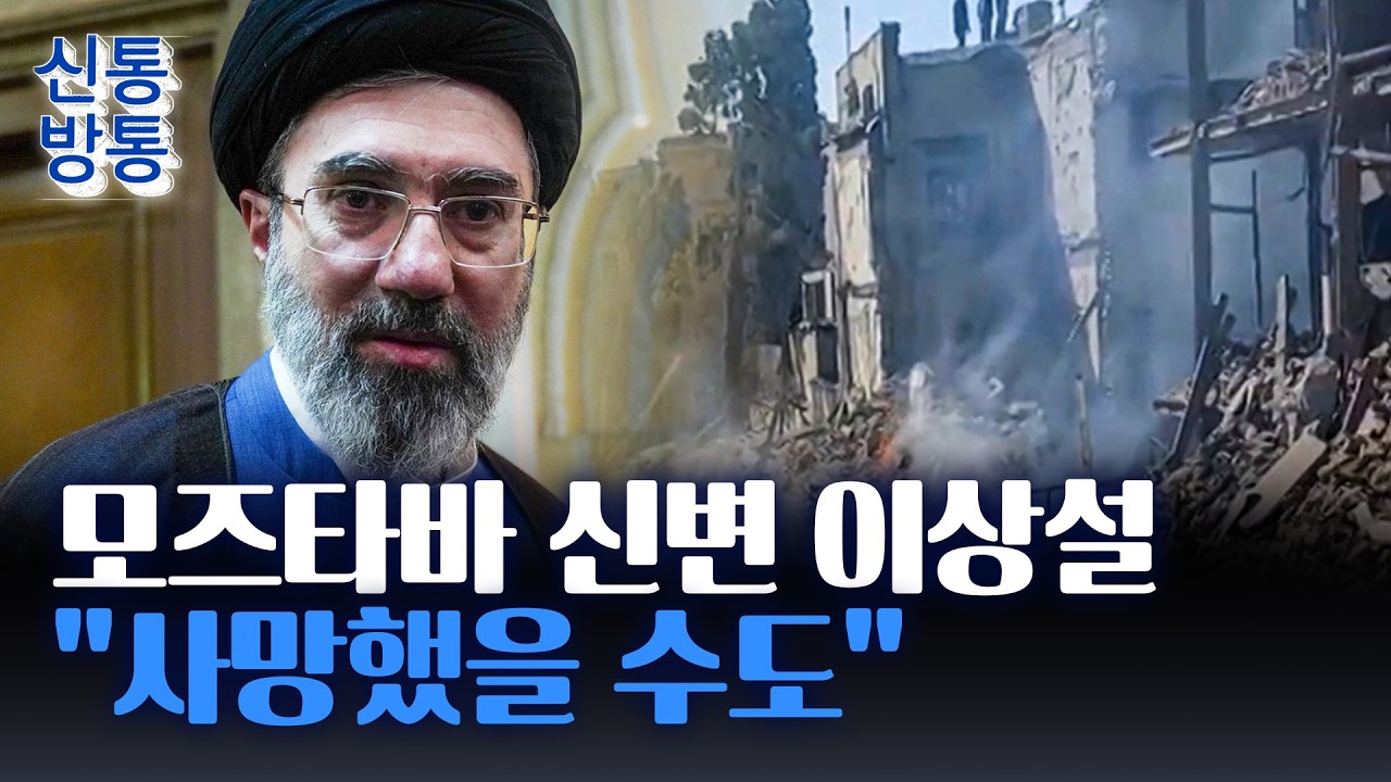 [신통방통] 자취 감춘 모즈타바, 부상? 사망?···트럼프 