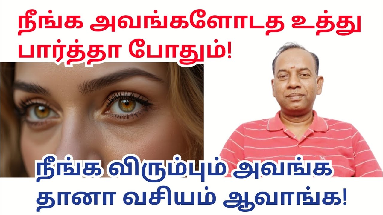 நீங்க அவங்களோடத உத்து பார்த்தா போதும் அவங்க தானா வசியம் ஆவாங்க! @sunpediatamil 