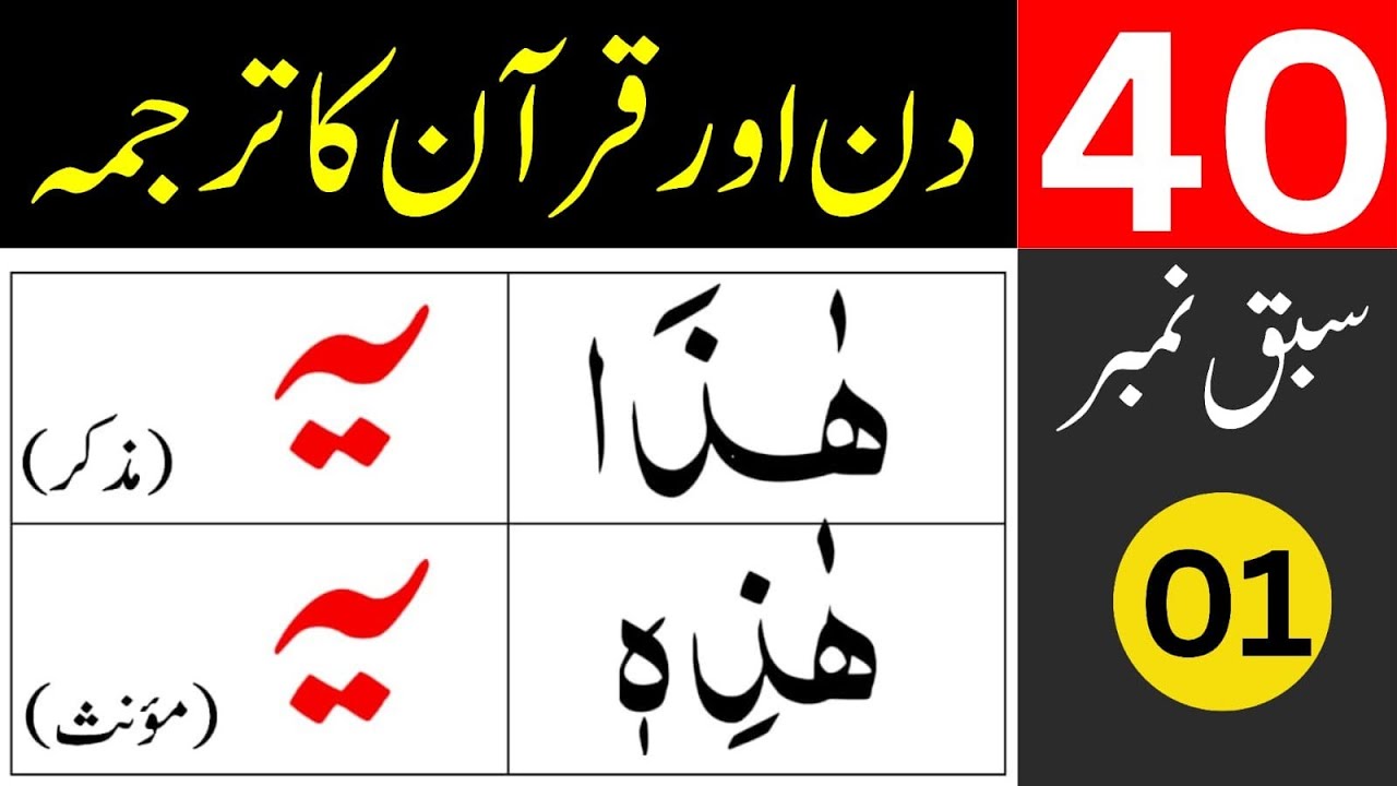 40 Days for Quran Translation / Quran Translation in Urdu / learn quran easily at home