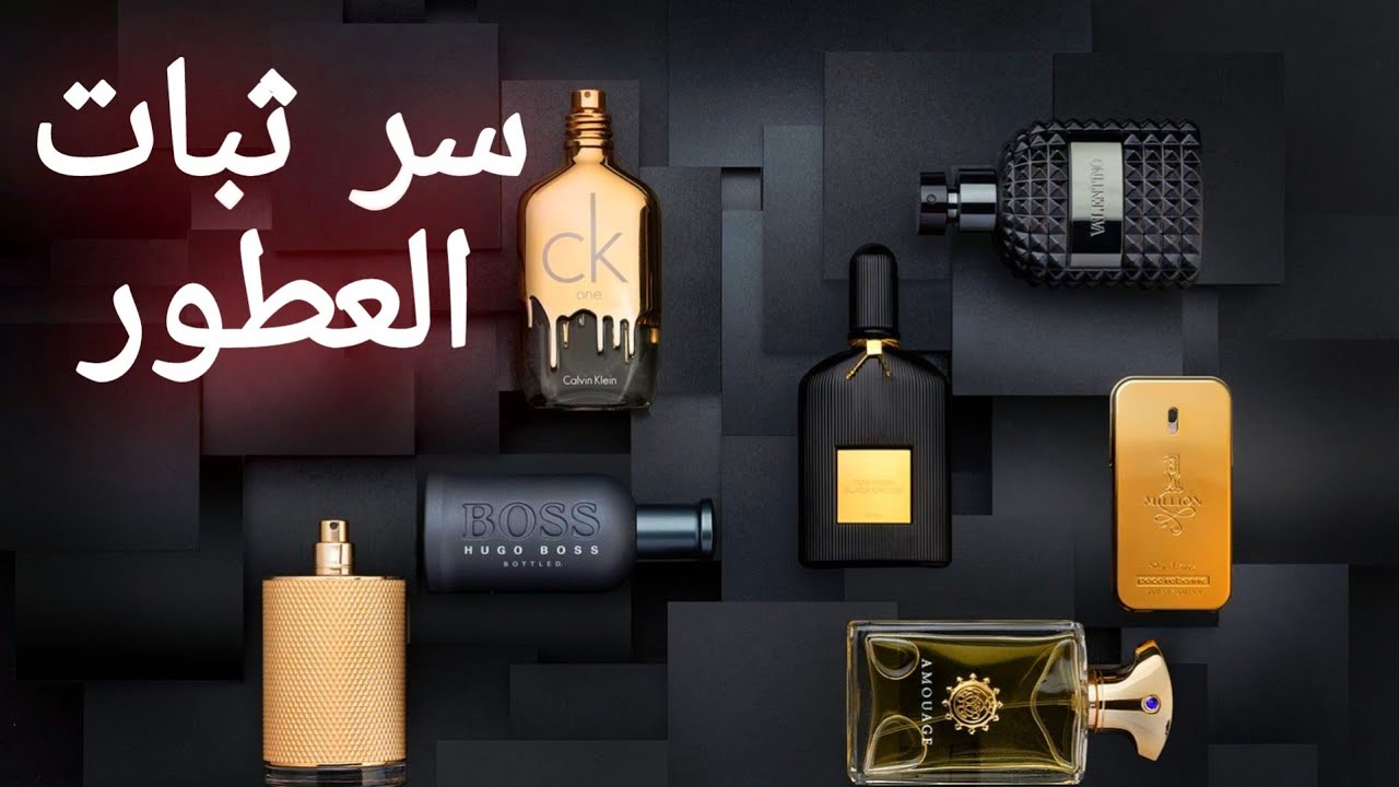 سر ثبات العطور علي الملابس | خطوات تعتيق وثبات تركيب العطور بطريقه مجربه .. فوحان لمدة ثلاث أيام