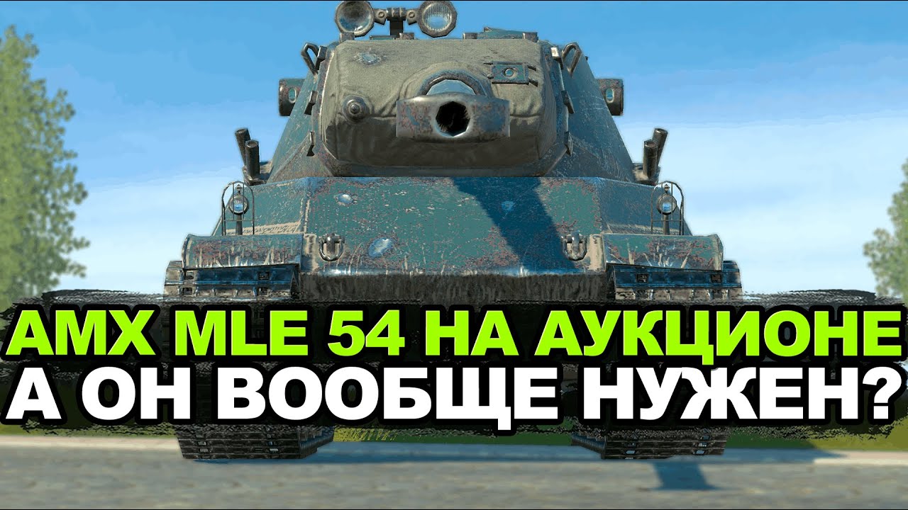 За какую цену можно брать AMX mle 54 Tanks Blitz