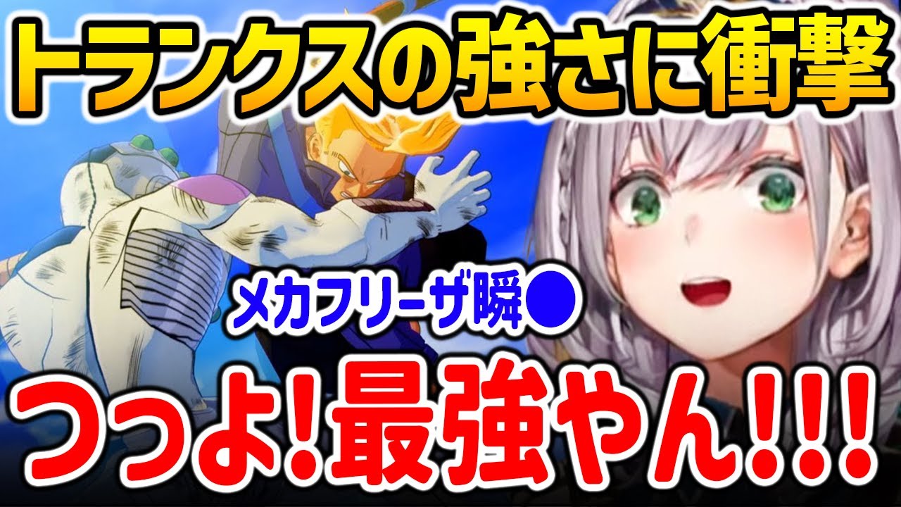 フリーザをフルボッコにするトランクスの強さにビビる白銀ノエル【ドラゴンボールZ KAKAROT / ホロライブ】
