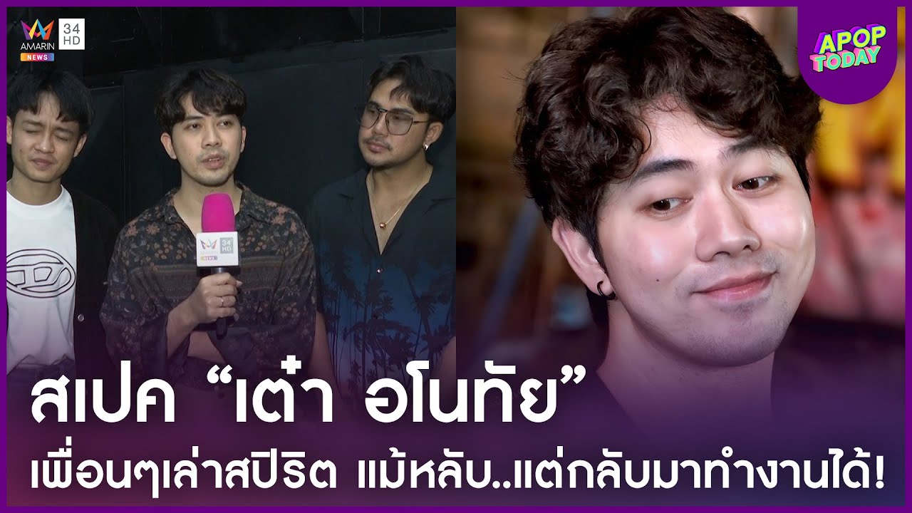 ส่องสถานะหัวใจ ! “เต๋า อโนทัย” เผยแล้วตอนนี้โสดไหม ? | Apop Today Online