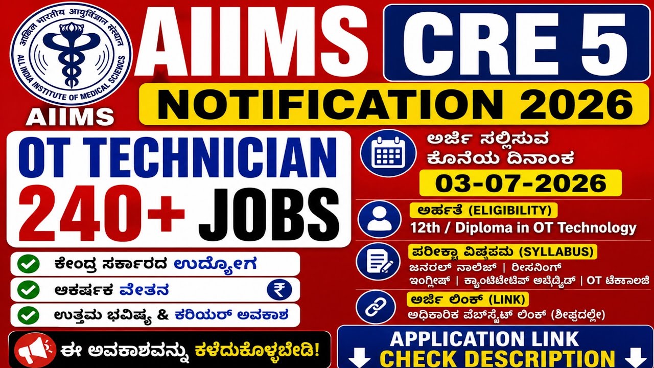 OT TECHNICIAN RECRUITMENT 2026 I AIIMS OT TECHNICAN JOBS NOTIFICATION 2026 l OPERATION THEATRE JOBS 