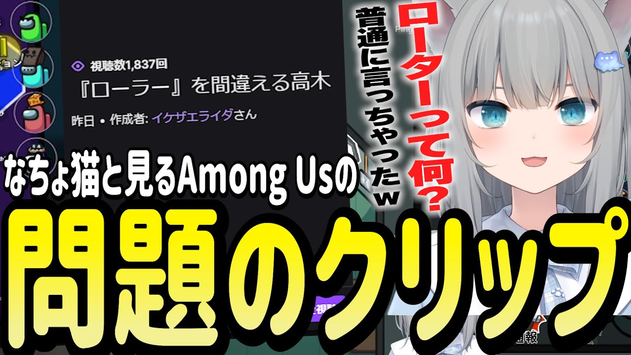 問題のクリップを見て自分の発言の言い訳をするなちょ猫【Nachoneko/甘城なつき/Among Us/切り抜き】