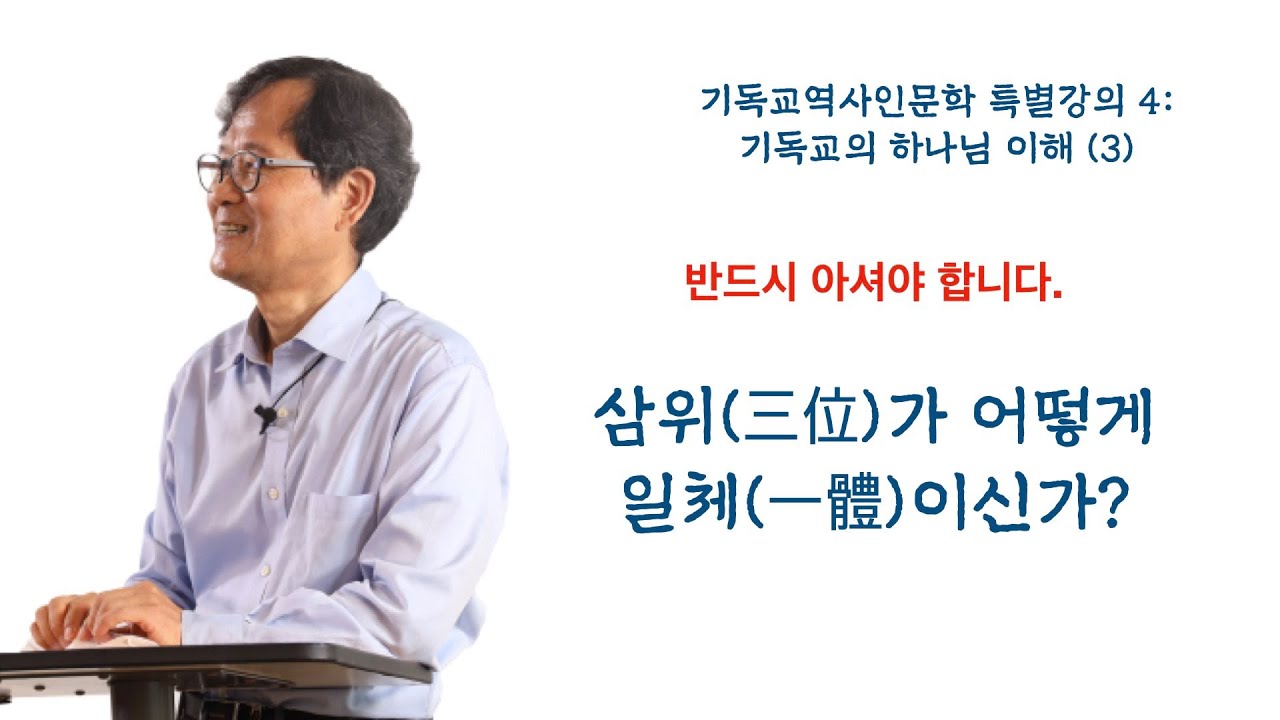 기독교의 삼위일체 하나님 이해 3: 삼위가 어떻게 일체이신가? ㅣ 박용규 교수