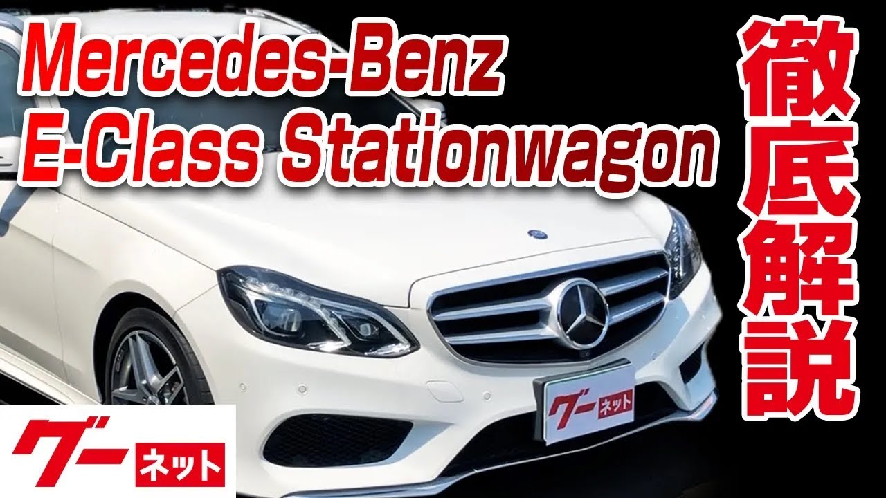 【メルセデス・ベンツ Eクラスステーションワゴン】S212 E250 ステーションワゴン アバンギャルド グーネット動画カタログ_内装からオプションまで徹底解説