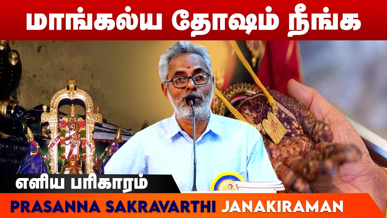 மாங்கல்ய தோஷம் நீங்க - Mangalya Dosham Neenka | Thirumana Thdadi | Astrologer Janakiraman