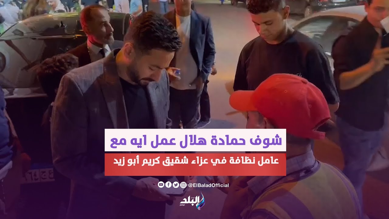 لافتة إنسانية من حمادة هلال مع عامل نظافة في عزاء شقيق كريم أبو زيد