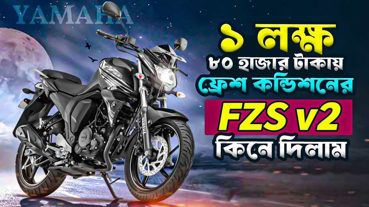 ১ লক্ষ ৮০ হাজার টাকায় সাবস্ক্রাইবার ভাইয়ের জন্য ফ্রেশ কন্ডিশনের Yamaha FZS V2 কিনলাম ❤️