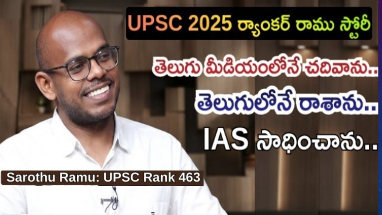 పక్కా తెలుగుమీడియంలో రాసి UPSC సివిల్స్ 2025  IAS- సాదించాడు !