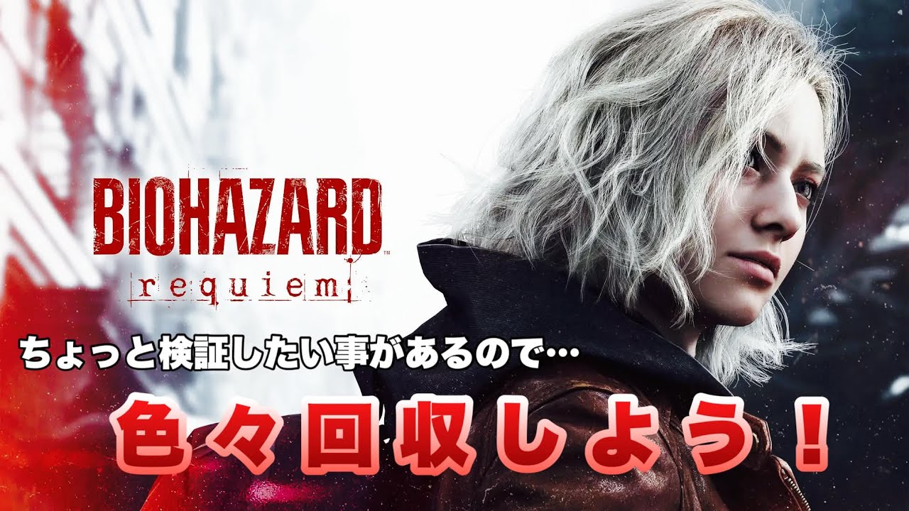 【バイオ9】 3周目、未回収品探しと安定ルート確認など色々【BIOHAZARD requiem】