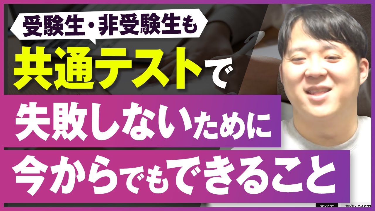 受験生・非受験生も 共通テストで失敗しないために今からでもできること