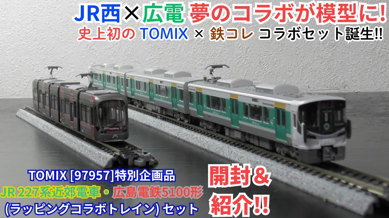 【開封】塗装交換の特別企画品!! TOMIX＆鉄コレ 227系＋広電5100形 ラッピングコラボデザインセット [97957]