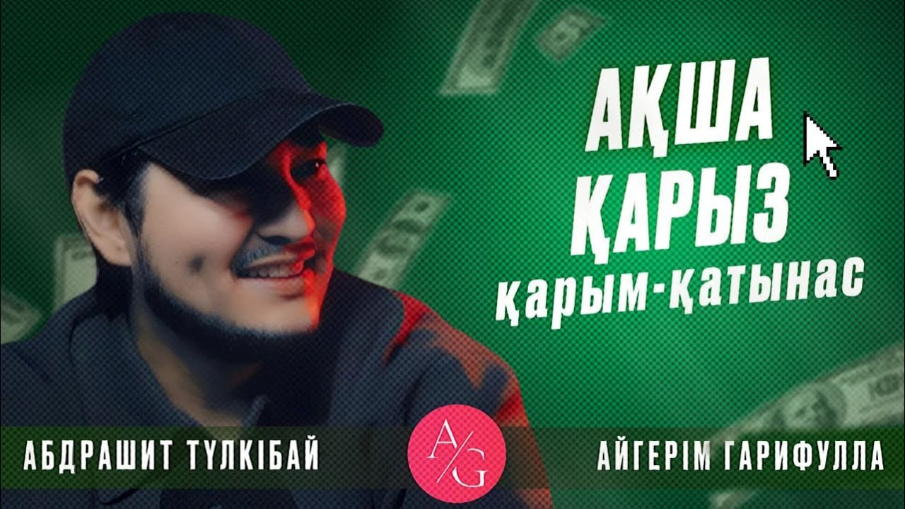Абдрашит Түлкібай | AG podcast | Ақша | Қарыз | Қарым - қатынас