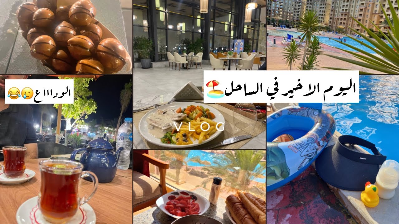 اليوم الاخير في الساحل 🏖️| وداعًا للأجازة 🥲 وأهلاً بالروتين من جديد 🏠✨