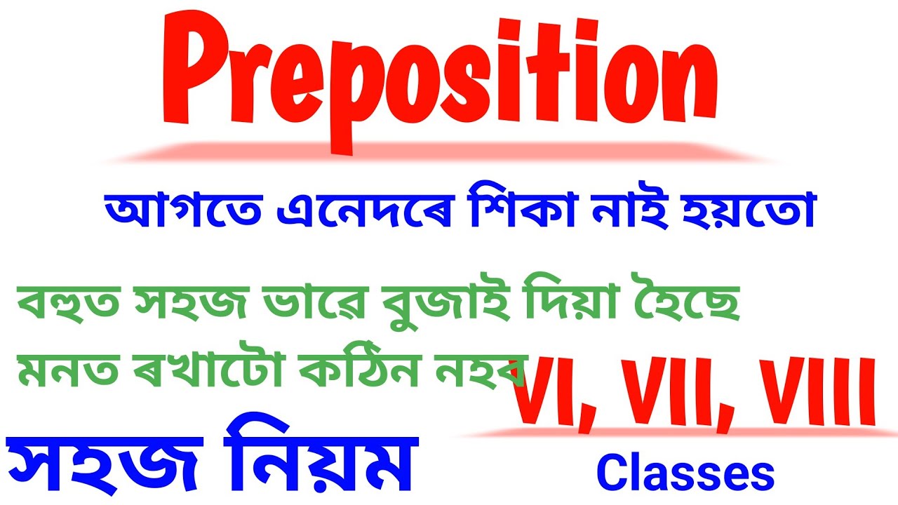 Preposition // Preposition rules in Assamese // for class VI, VII, VIII // English grammar
