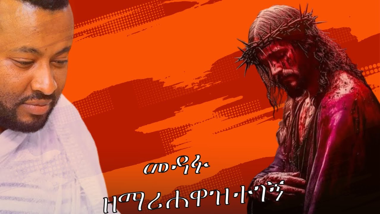 መዳፉ || ዘማሪ ሐዋዝ ተገኝ || MEDAFU || Zemari Hawaz Tegegne || New Ethiopian Orthodox Mezmur