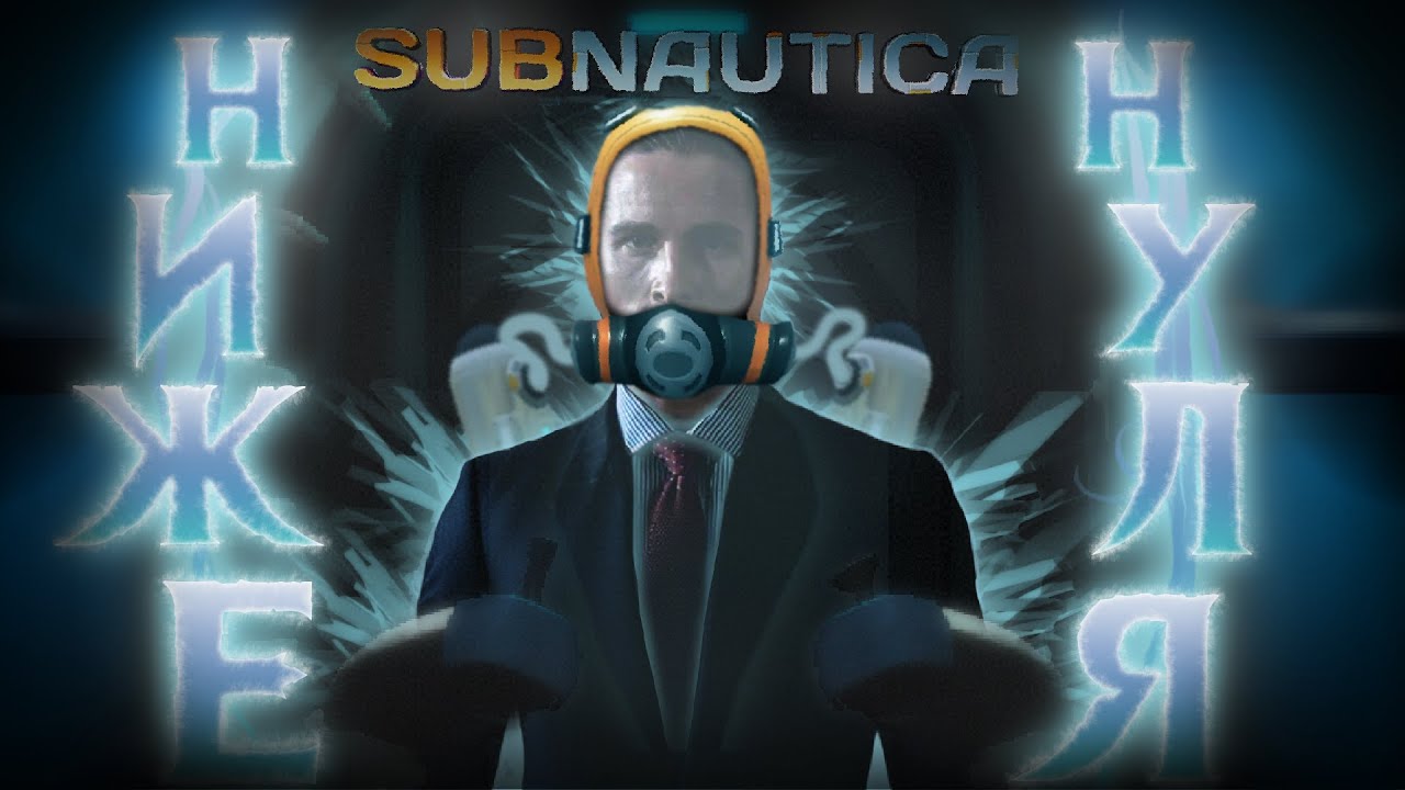 Самый объективный обзор Сабнатики Белоу Зиро [Subnautica Below Zero]