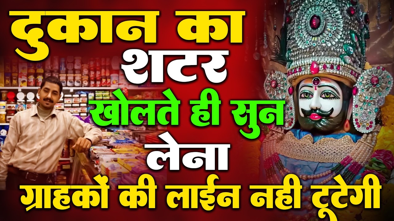 कर्ज खत्म करना है, खूब पैसा कमाना है, तो सुबह उठते ही, पहले ये भजन चलाया करो| Khatu Shyam Bhajan2026