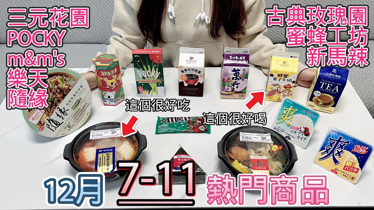 【7-11 12月熱門商品】三元花園海鮮豆腐鍋／三元花園韓式燒肉飯糰／新馬辣麻辣燙／蜜蜂工坊蜂蜜栗子牛奶／LOTTE爽冰淇淋／金杯烏瓦厚奶茶／隨緣塔香新豬肉拌麵／蜜蜂工坊蜜香可可歐蕾【小隻女的日常】
