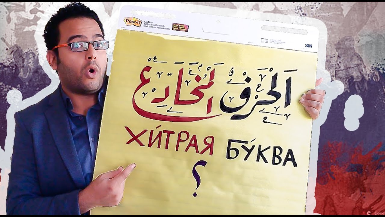 (6) تعلم اللغة الروسية الدرس السادس الحرف المراوغ فى حروف الهجاء الروسية