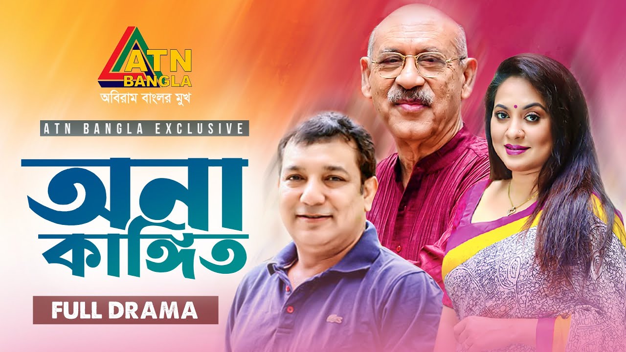 Onakangkhito | অনাকাঙ্খিত | Tauquir Ahmed | Tareen Jahan | Abul Hayat | ATN Bangla Natok