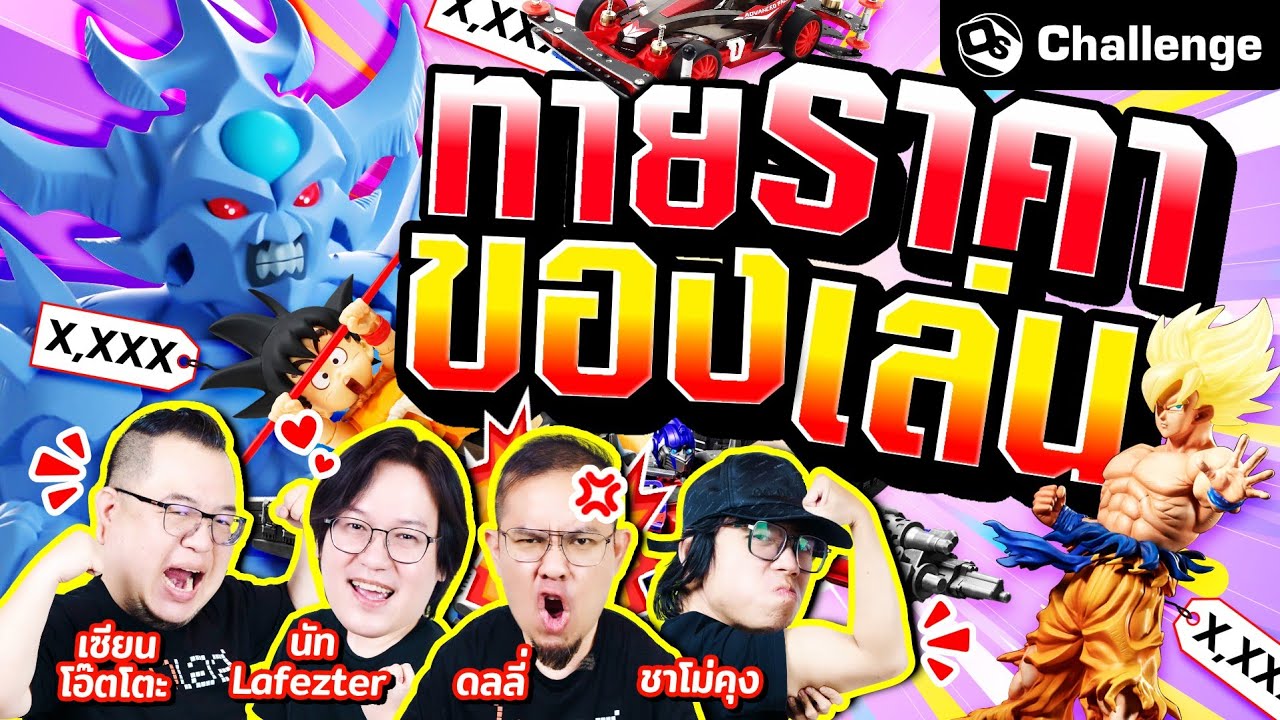 ทายราคาของเล่น ของชิ้นนี้ราคาเท่าไร ?! | OS Challenge EP.96