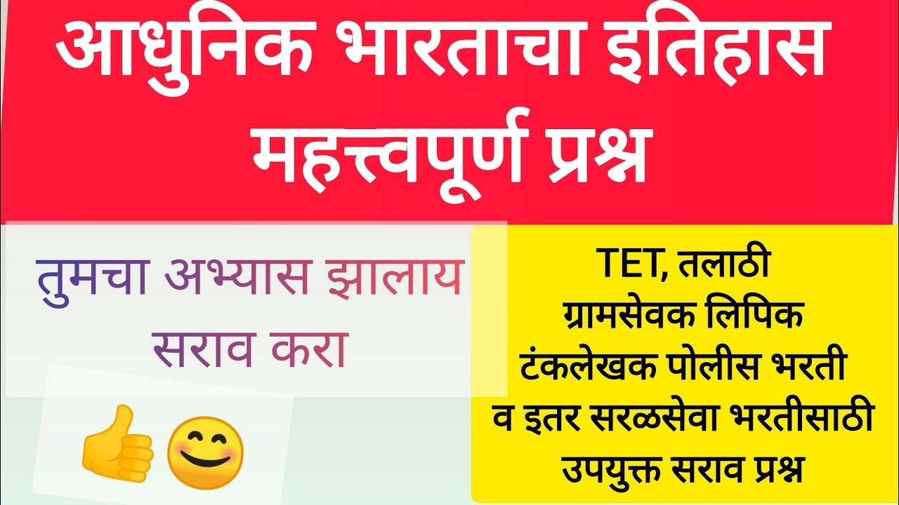 🌟आधुनिक भारताचा इतिहास🌟
