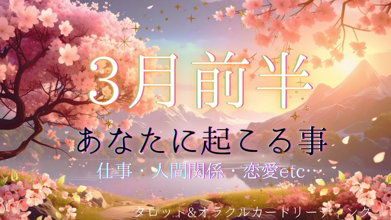 【3/1〜15迄🌟】3月前半あなたに起こる事🌸【タロット＆オラクルカードリーディング】