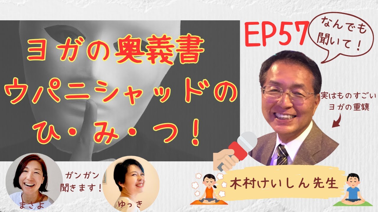 【ヨガ用語解説】ウパニシャッド：ヨガを深める哲学書：師匠から伝授された秘話 EP57